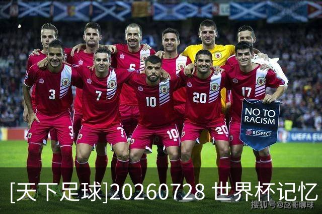 [天下足球]20260728 世界杯记忆